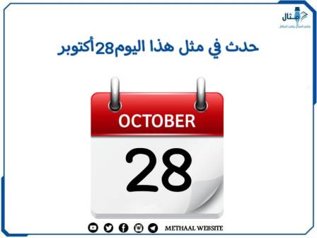حدث في مثل هذا اليوم 28 أكتوبر