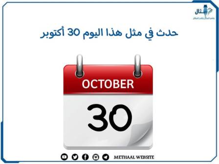 حدث في مثل هذا اليوم 30 أكتوبر