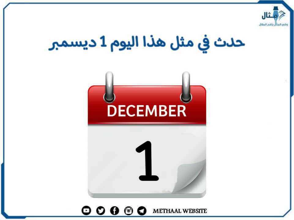 حدث في مثل هذا اليوم 1 ديسمبر حدث في مثل هذا اليوم 1 ديسمبر