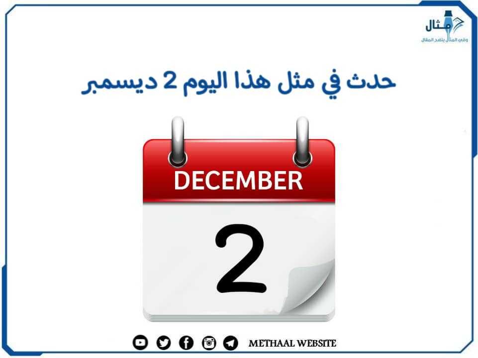 حدث في مثل هذا اليوم 2 ديسمبر حدث في مثل هذا اليوم 2 ديسمبر