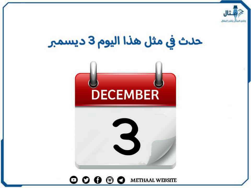 حدث في مثل هذا اليوم 3 ديسمبر حدث في مثل هذا اليوم 3 ديسمبر