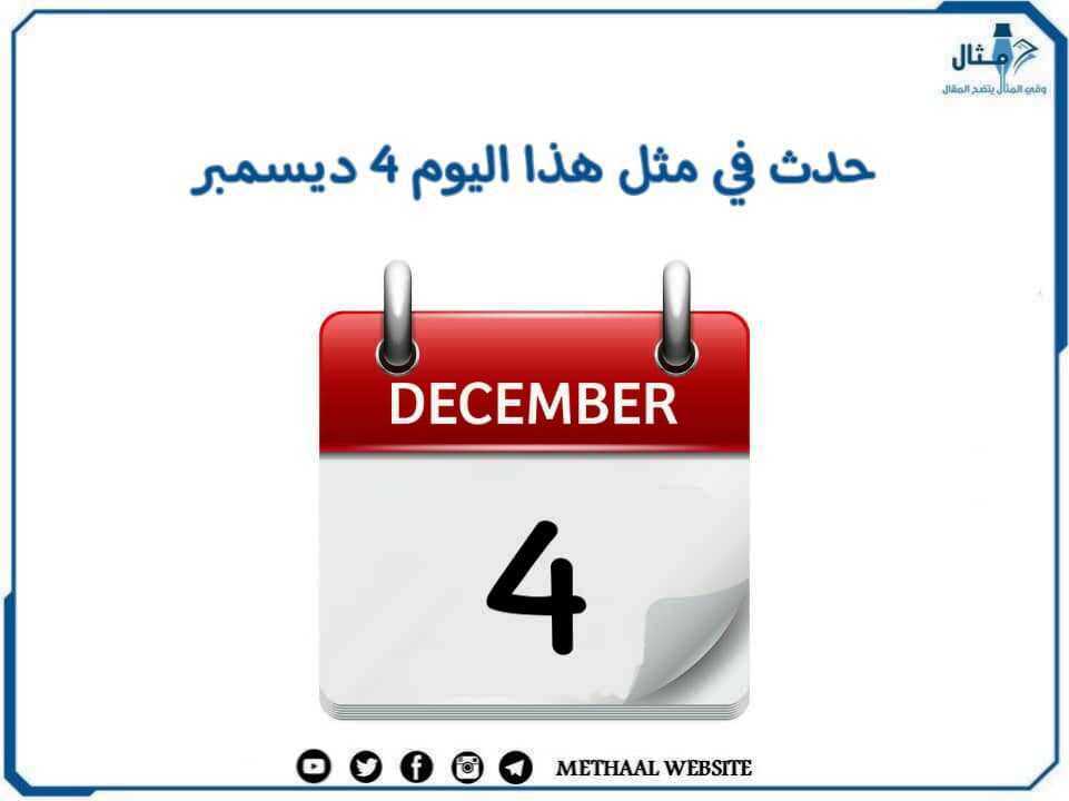 حدث في مثل هذا اليوم 4 ديسمبر حدث في مثل هذا اليوم 4 ديسمبر