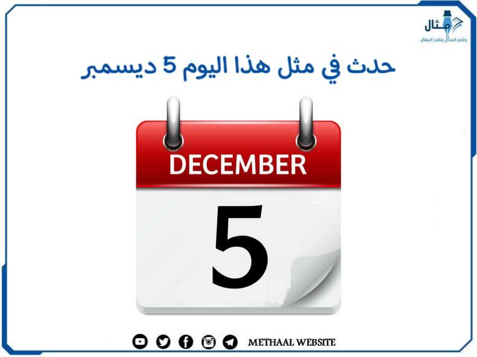 حدث في مثل هذا اليوم 5 ديسمبر حدث في مثل هذا اليوم 5 ديسمبر