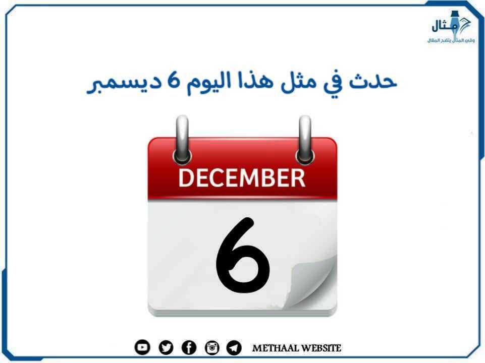 حدث في مثل هذا اليوم 6 ديسمبر حدث في مثل هذا اليوم 6 ديسمبر
