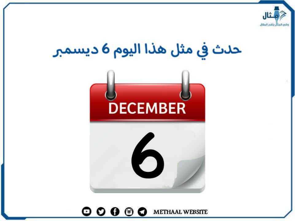 حدث في مثل هذا اليوم 6 ديسمبر