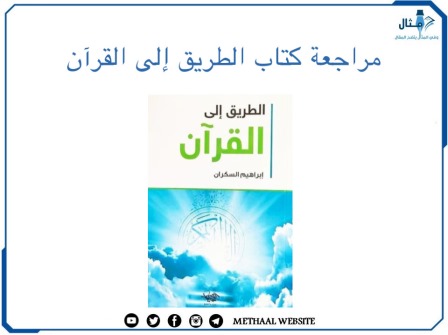 مراجعة كتاب الطريق إلى القرآن