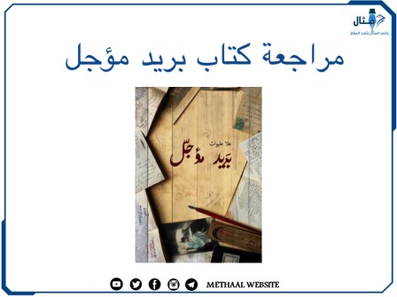 مراجعة كتاب بريد مؤجل