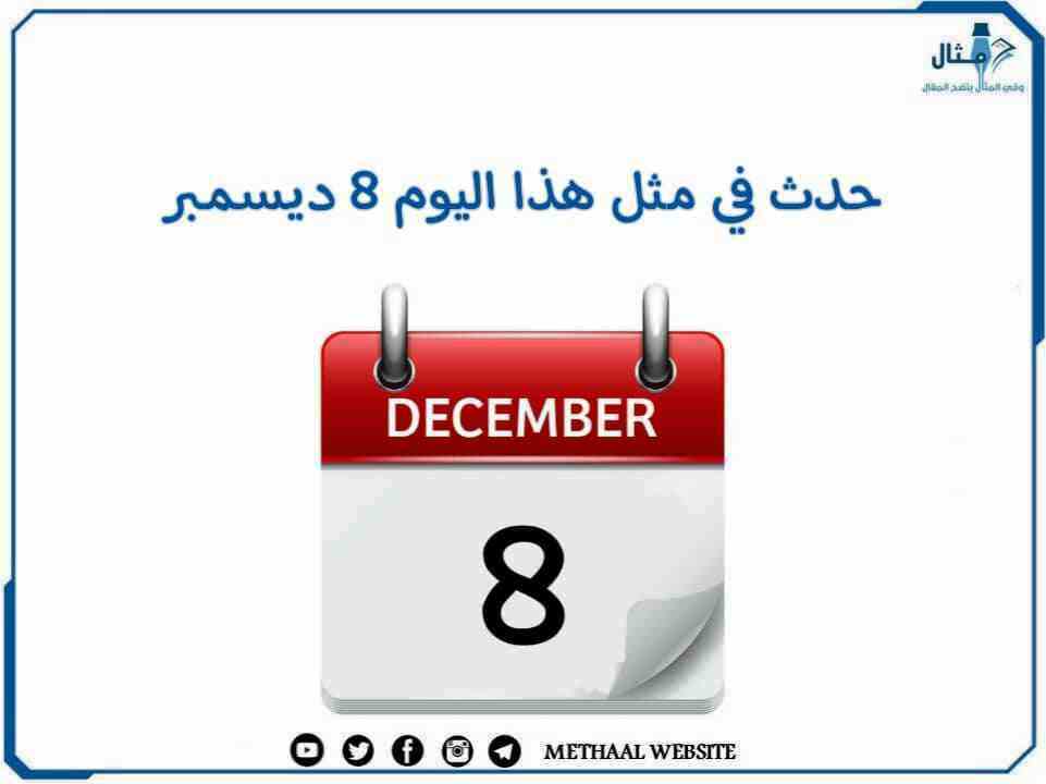حدث في مثل هذا اليوم 8 ديسمبر حدث في مثل هذا اليوم 8 ديسمبر