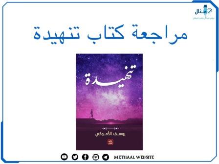 مراجعة كتاب تنهيدة