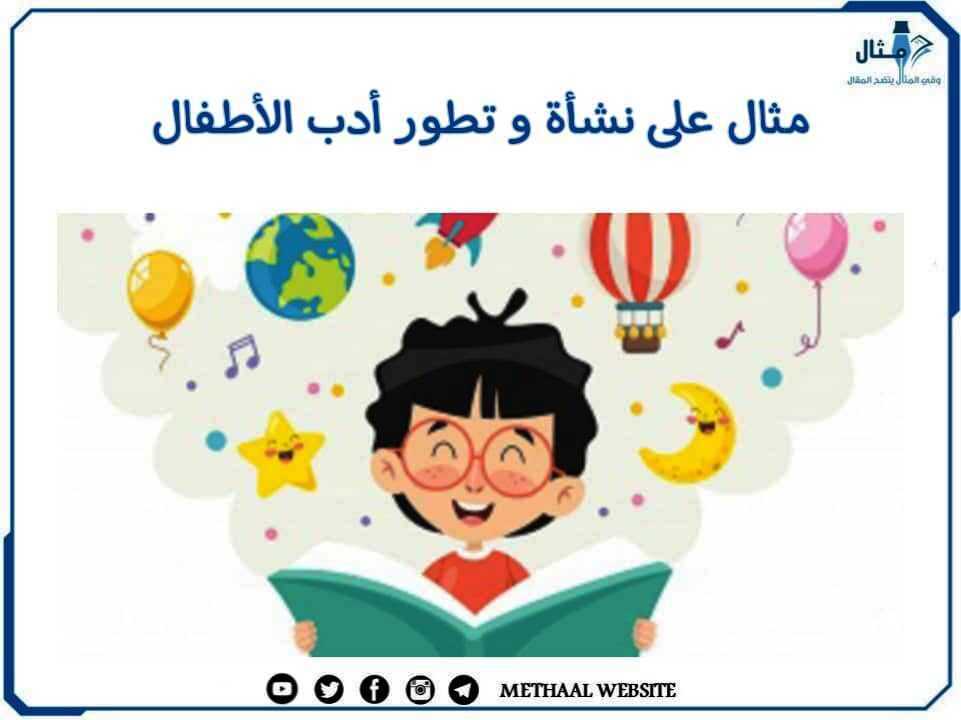 مثال على نشأة وتطور أدب الأطفال مثال على نشأة وتطور أدب الأطفال