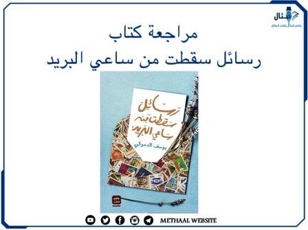 مراجعة كتاب رسائل سقطت من ساعي البريد