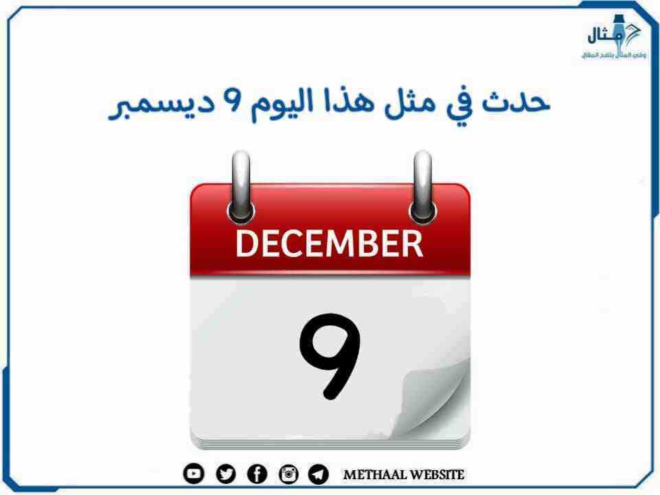 حدث في مثل هذا اليوم 9 ديسمبر حدث في مثل هذا اليوم 9 ديسمبر