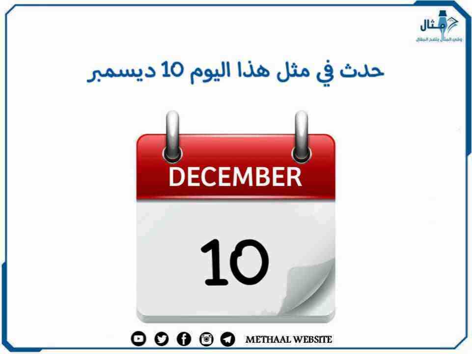 حدث في مثل هذا اليوم 10 ديسمبر حدث في مثل هذا اليوم 10 ديسمبر