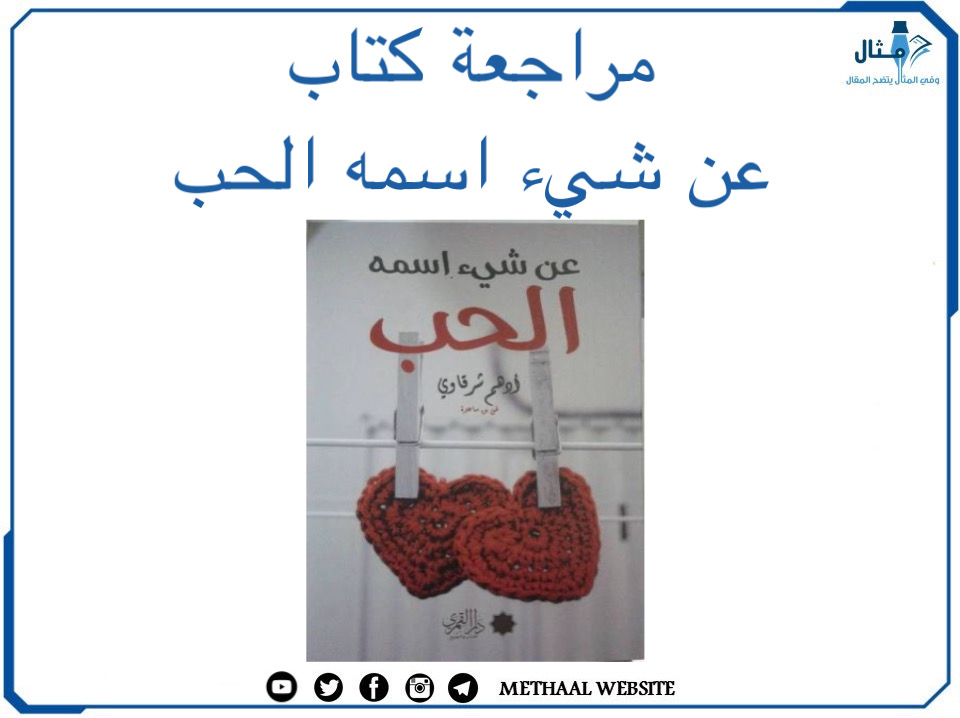 أهم 19 كتاب من مؤلفات الكاتب أدهم الشرقاوي ومخلص رواية عن شيء اسمه الحب