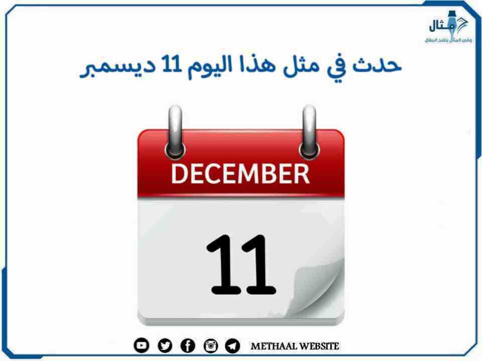 حدث في مثل هذا اليوم 11 ديسمبر حدث في مثل هذا اليوم 11 ديسمبر