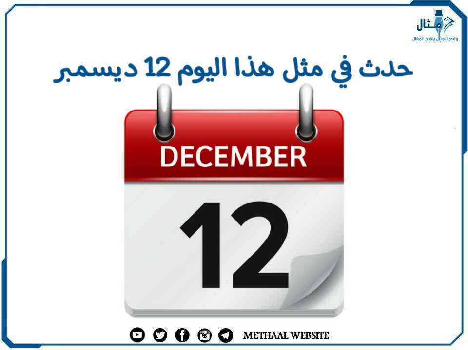 حدث في مثل هذا اليوم 12 ديسمبر حدث في مثل هذا اليوم 12 ديسمبر