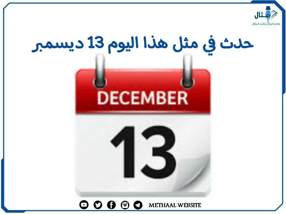 حدث في مثل هذا اليوم 13 ديسمبر حدث في مثل هذا اليوم 13 ديسمبر