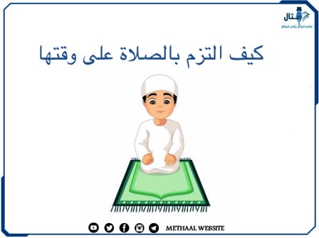 كيف ألتزم بالصلاة على وقتها