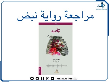 مراجعة رواية نبض