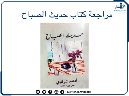 مراجعة كتاب حديث الصباح