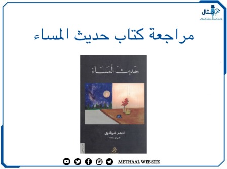 مراجعة كتاب حديث المساء