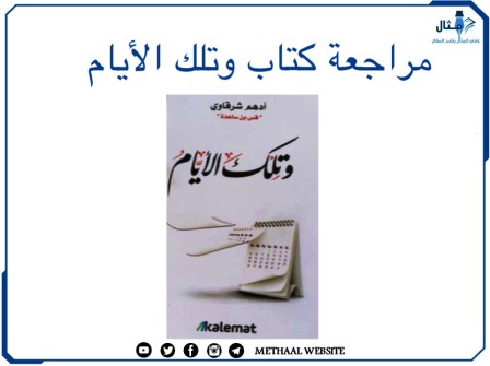 مراجعة كتاب وتلك الأيام