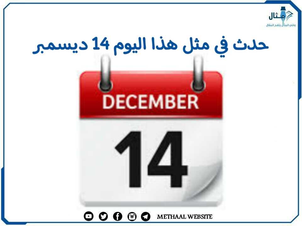 حدث في مثل هذا اليوم 14 ديسمبر حدث في مثل هذا اليوم 14 ديسمبر