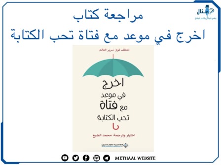 مراجعة كتاب اخرج في موعد مع فتاة تحب الكتابة