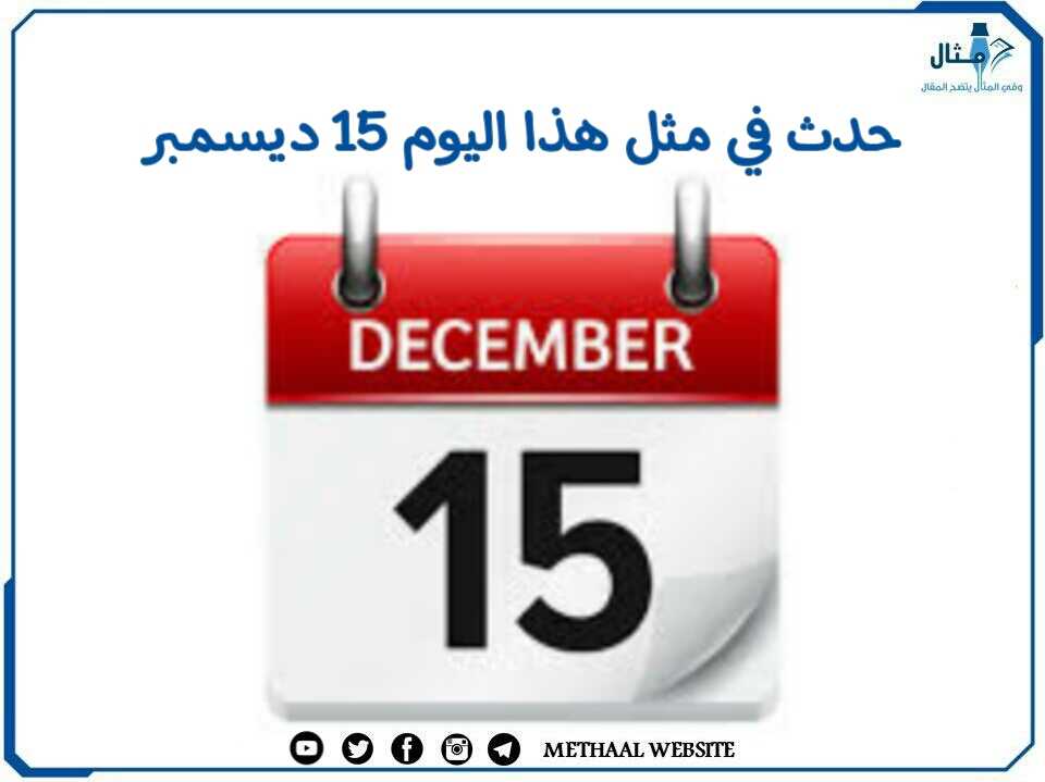 حدث في مثل هذا اليوم 15 ديسمبر حدث في مثل هذا اليوم 15 ديسمبر
