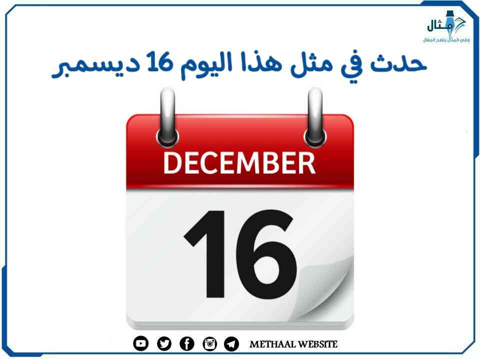 حدث في مثل هذا اليوم 16 ديسمبر حدث في مثل هذا اليوم 16 ديسمبر