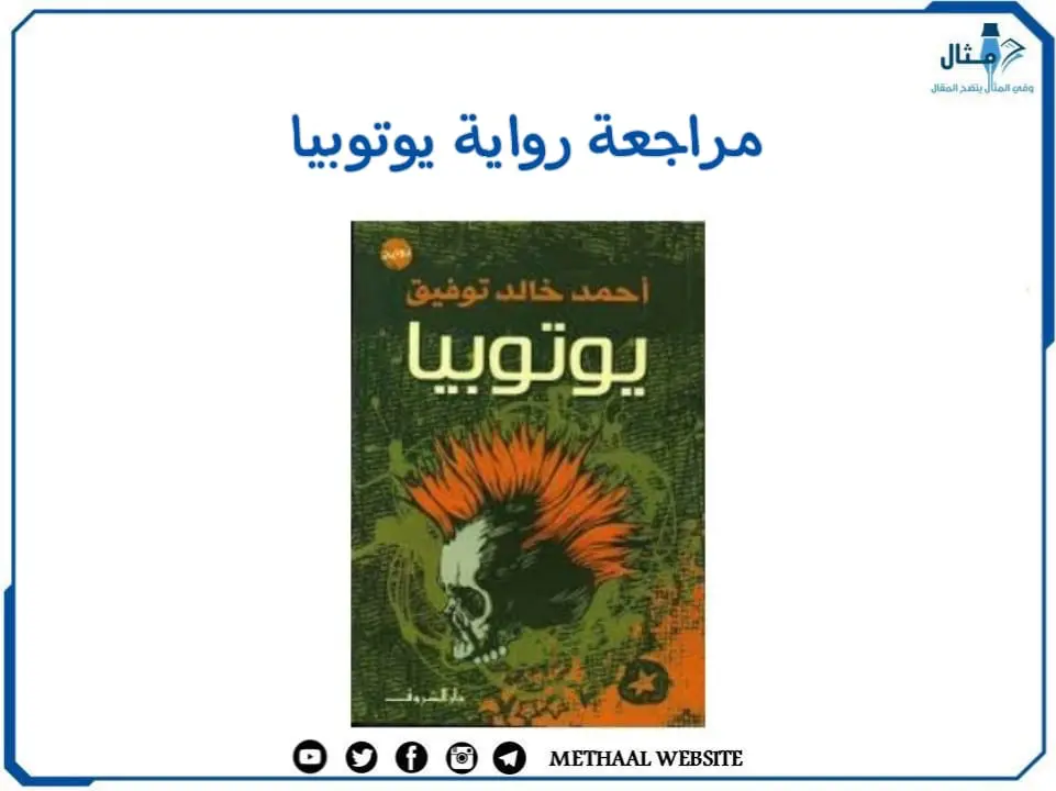 مراجعة رواية يوتوبيا مراجعة رواية يوتوبيا