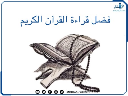 فضل قراءة القرآن الكريم