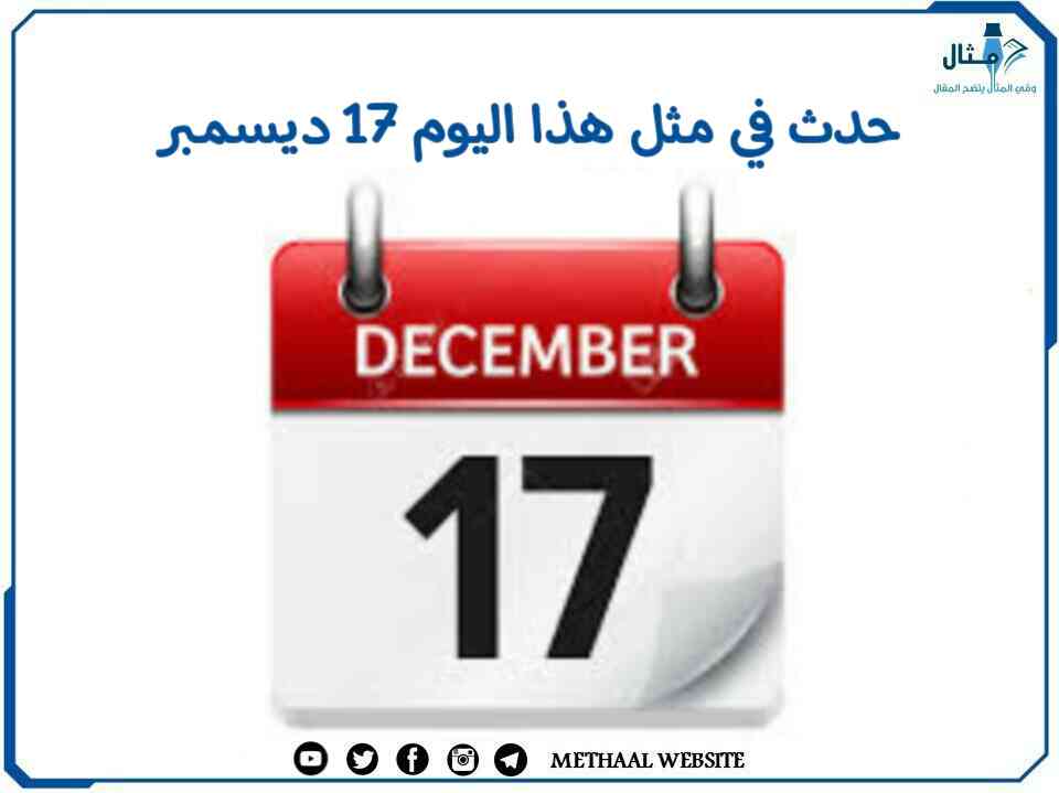 حدث في مثل هذا اليوم 17 ديسمبر حدث في مثل هذا اليوم 17 ديسمبر