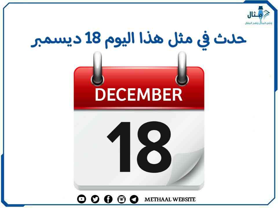 حدث في مثل هذا اليوم 18 ديسمبر حدث في مثل هذا اليوم 18 ديسمبر