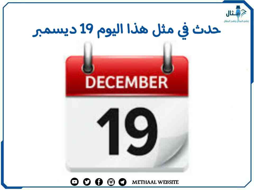 حدث في مثل هذا اليوم 19 ديسمبر حدث في مثل هذا اليوم 19 ديسمبر