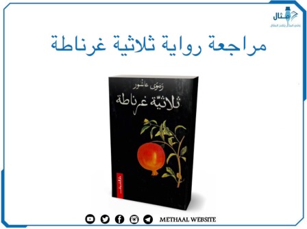 مراجعة رواية ثلاثية غرناطة