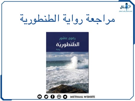 مراجعة رواية الطنطورية