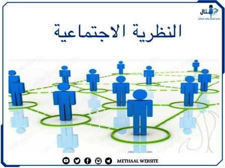 النظرية الاجتماعية