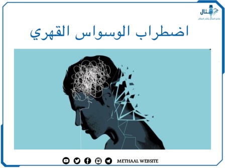 اضطراب الوسواس القهريّ (OCD)