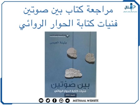 مراجعة كتاب بين صوتين فنيات كتابة الحوار الروائي