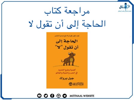 مراجعة كتاب الحاجة إلى أن تقول لا