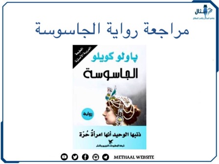 مراجعة رواية الجاسوسة