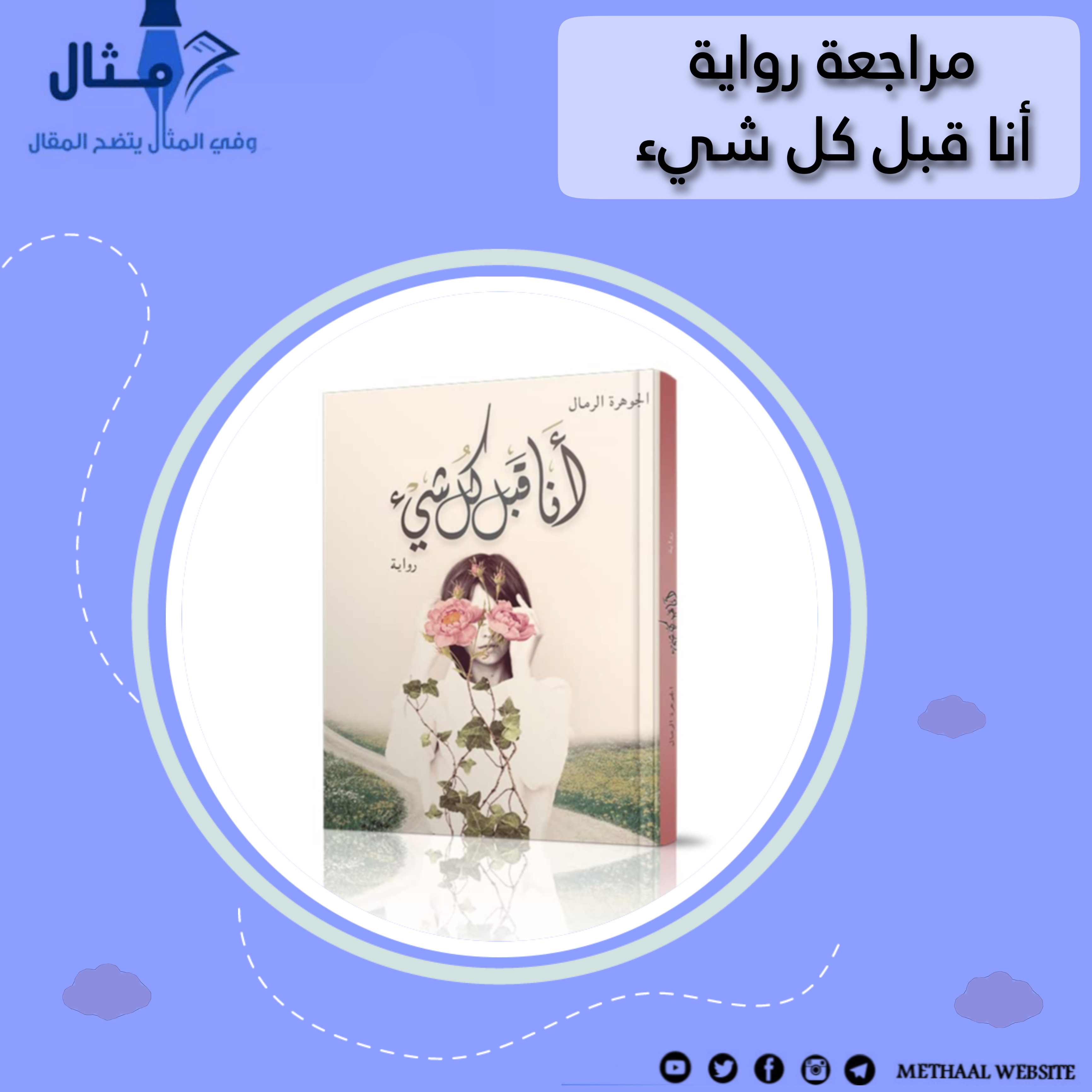 مراجعة رواية أنا قبل كل شيء مراجعة رواية أنا قبل كل شيء