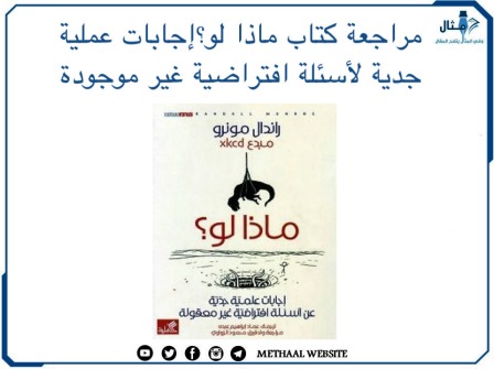 مراجعة كتاب ماذا لو؟ إجابات علمية جدية لأسئلة افتراضية غير موجودة