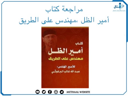 مراجعة كتاب أمير الظل، مهندس على الطريق