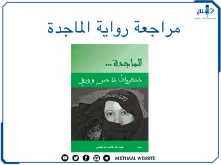 مراجعة رواية الماجدة