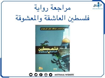 مراجعة رواية فلسطين العاشقة والمعشوقة