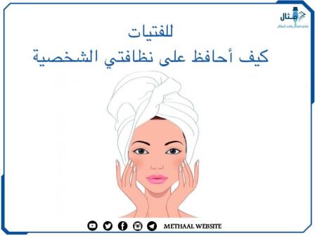 للفتيات كيف أحافظ على نظافتي الشخصية للفتيات كيف أحافظ على نظافتي الشخصية