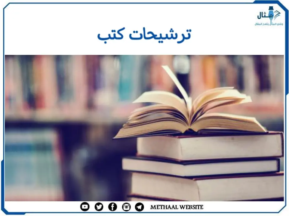 ترشيحات كتب لعام 2022 ترشيحات كتب لعام 2022