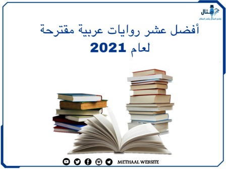 أفضل 10 روايات عربية مقترحة لعام 2021